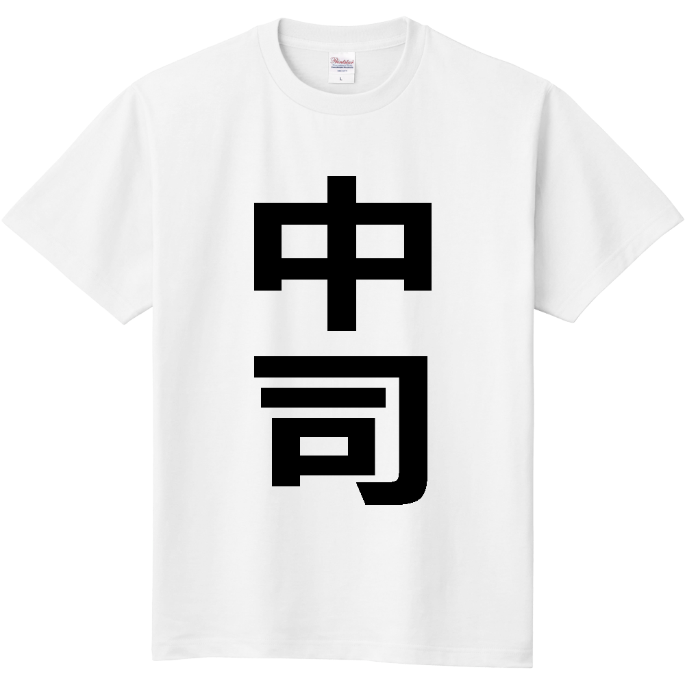 【苗字】  「中司」 縦 黒文字  Tシャツ 