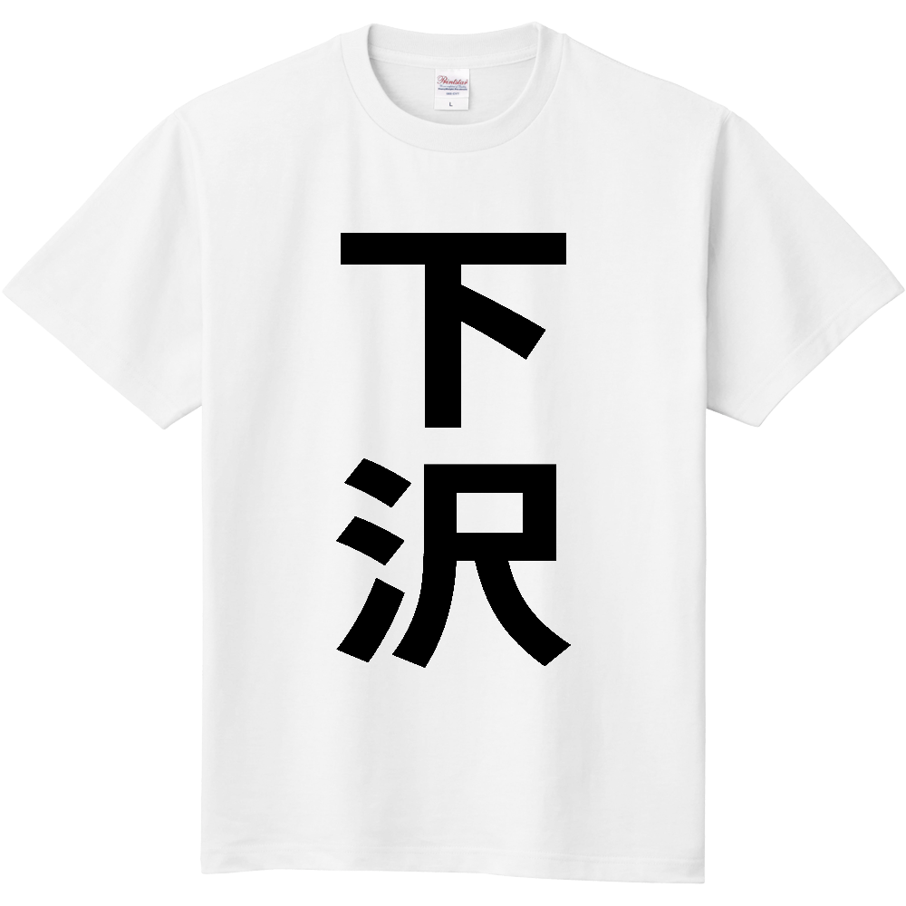 【苗字】 「下沢」 縦 黒文字 Tシャツ