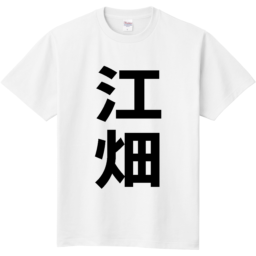 【苗字】 「江畑」 縦 黒文字 Tシャツ