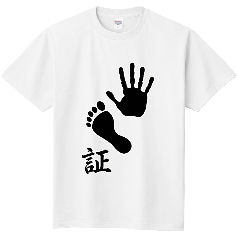 証(あかし)〜手形・足形