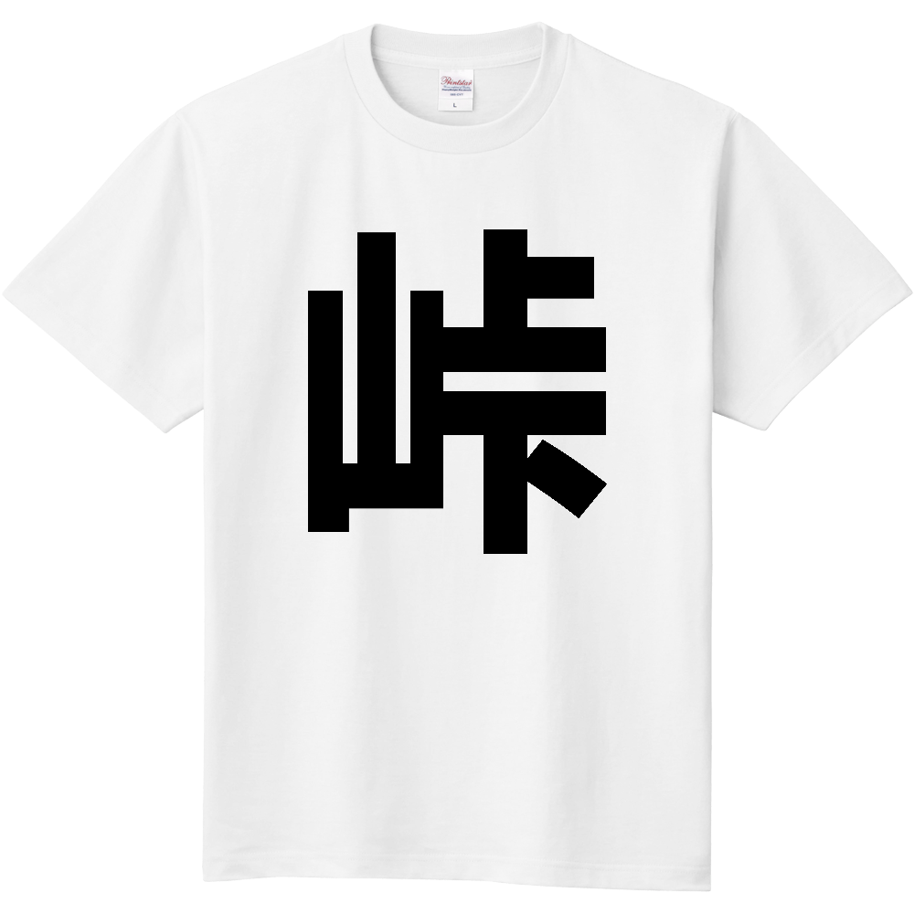 【苗字】  「峠」 縦 黒文字  Tシャツ 