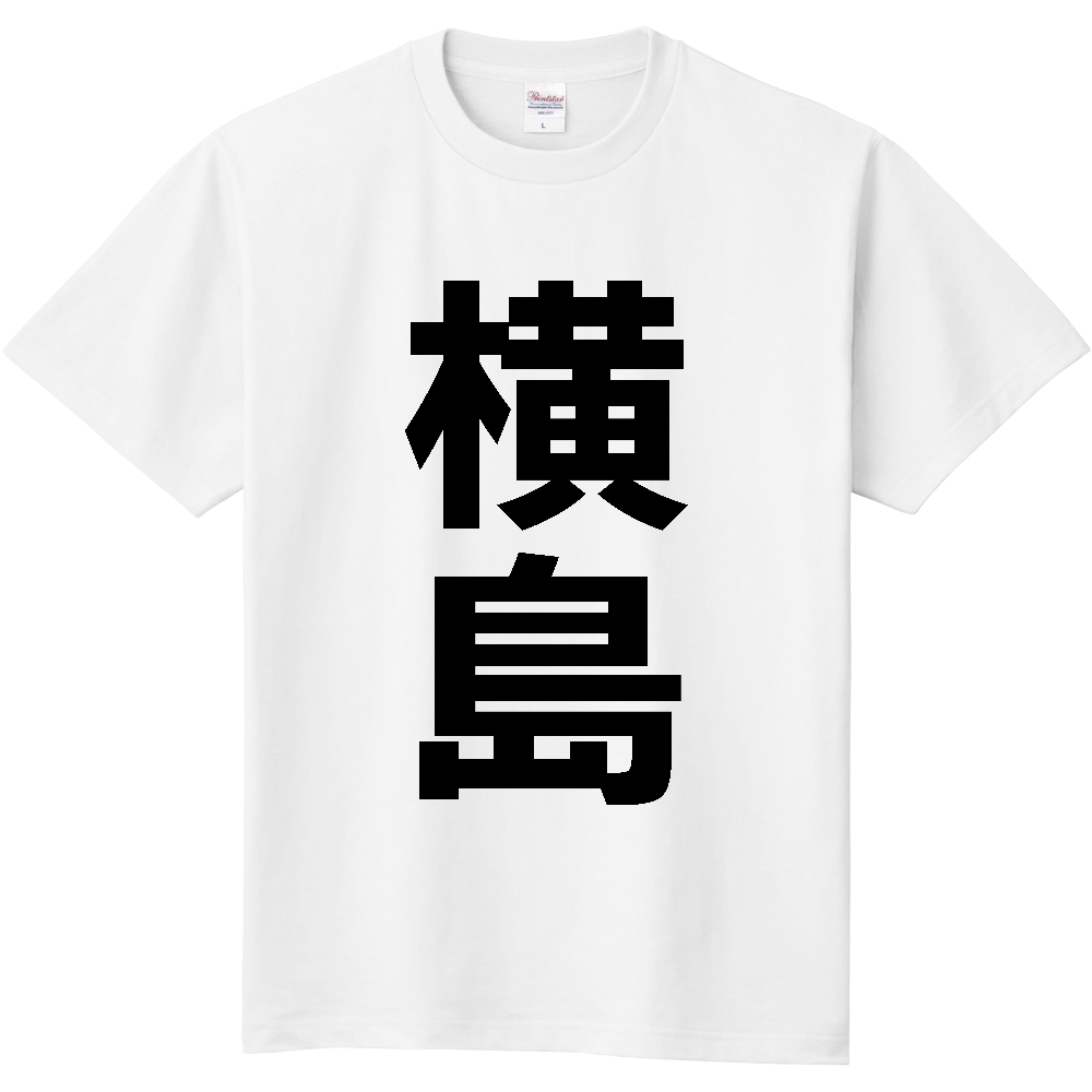 【苗字】 「横島」 縦 黒文字 Tシャツ