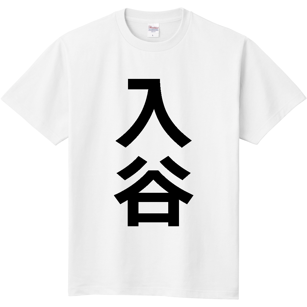 【苗字】  「入谷」 縦 黒文字  Tシャツ 