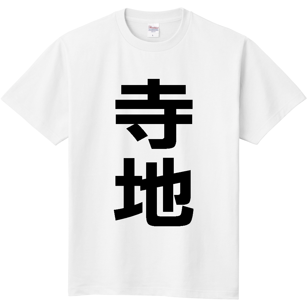 【苗字】 「寺地」 縦 黒文字 Tシャツ