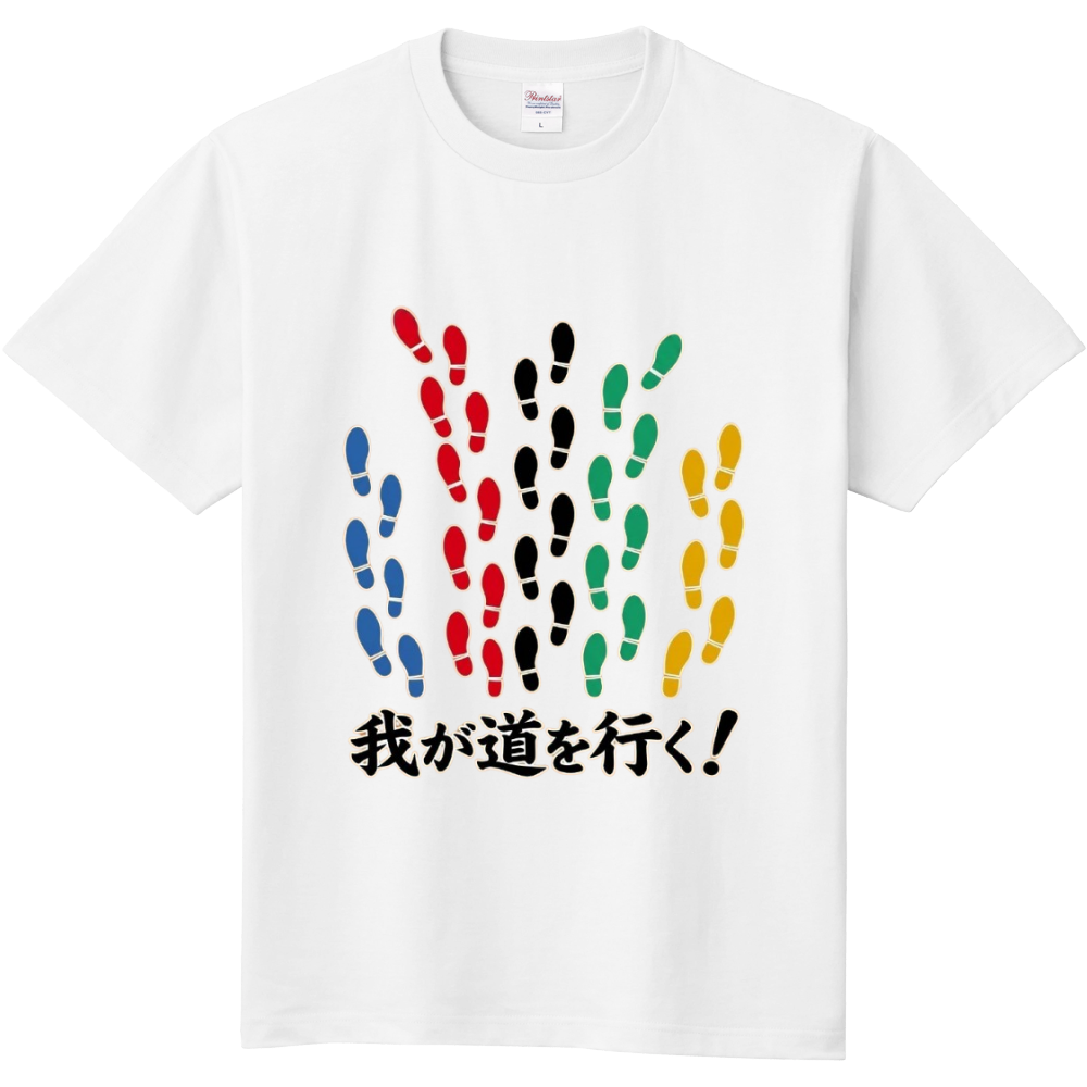 我が道を行く!〜カラフルな足跡