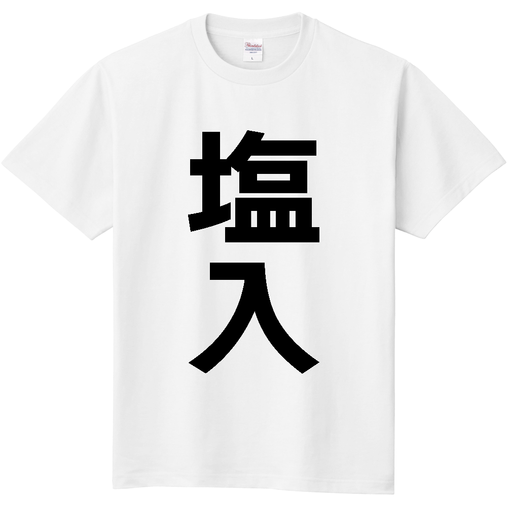 【苗字】 「塩入」 縦 黒文字 Tシャツ
