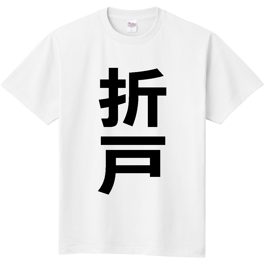 【苗字】 「折戸」 縦 黒文字 Tシャツ