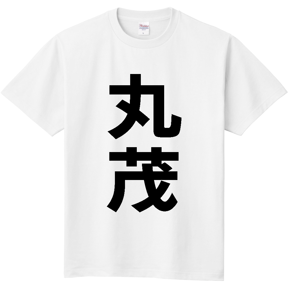 【苗字】  「丸茂」 縦 黒文字  Tシャツ 