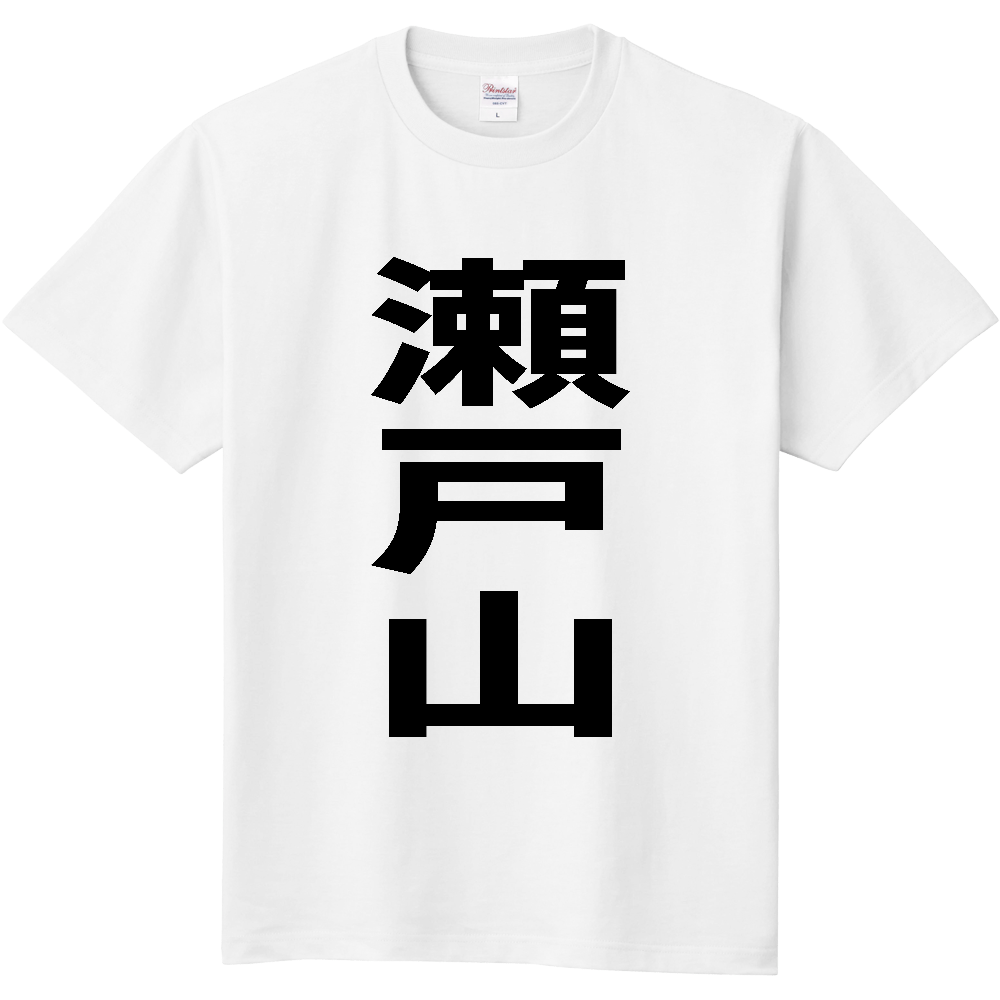 【苗字】 「瀬戸山」 縦 黒文字 Tシャツ