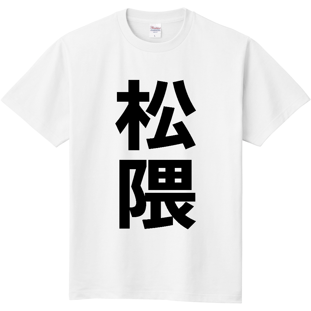【苗字】  「松隈」 縦 黒文字  Tシャツ 