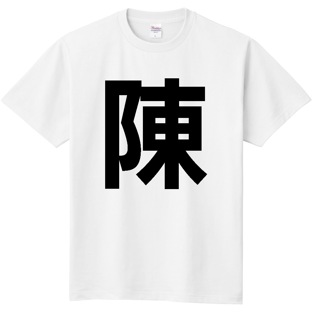 【苗字】 「陳」 縦 黒文字 Tシャツ