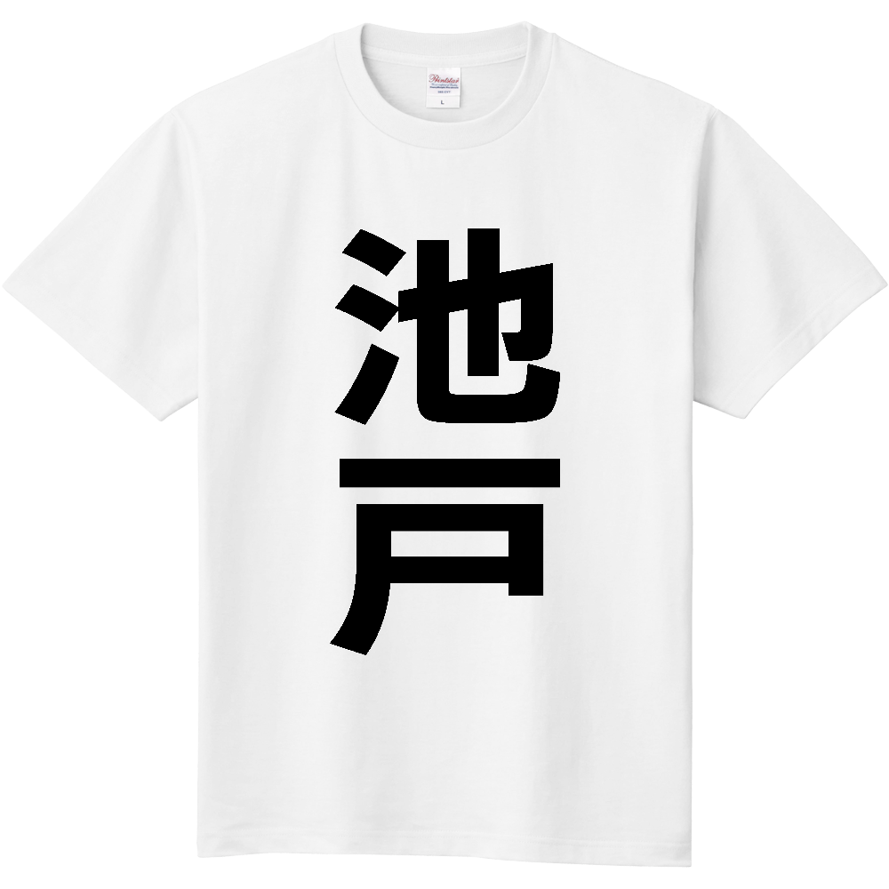 【苗字】  「池戸」 縦 黒文字  Tシャツ 
