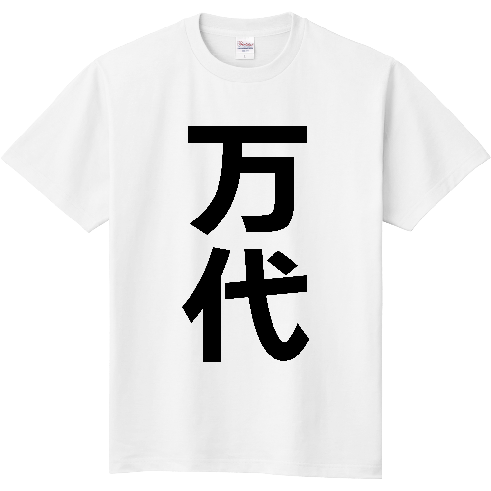 【苗字】 「万代」 縦 黒文字 Tシャツ