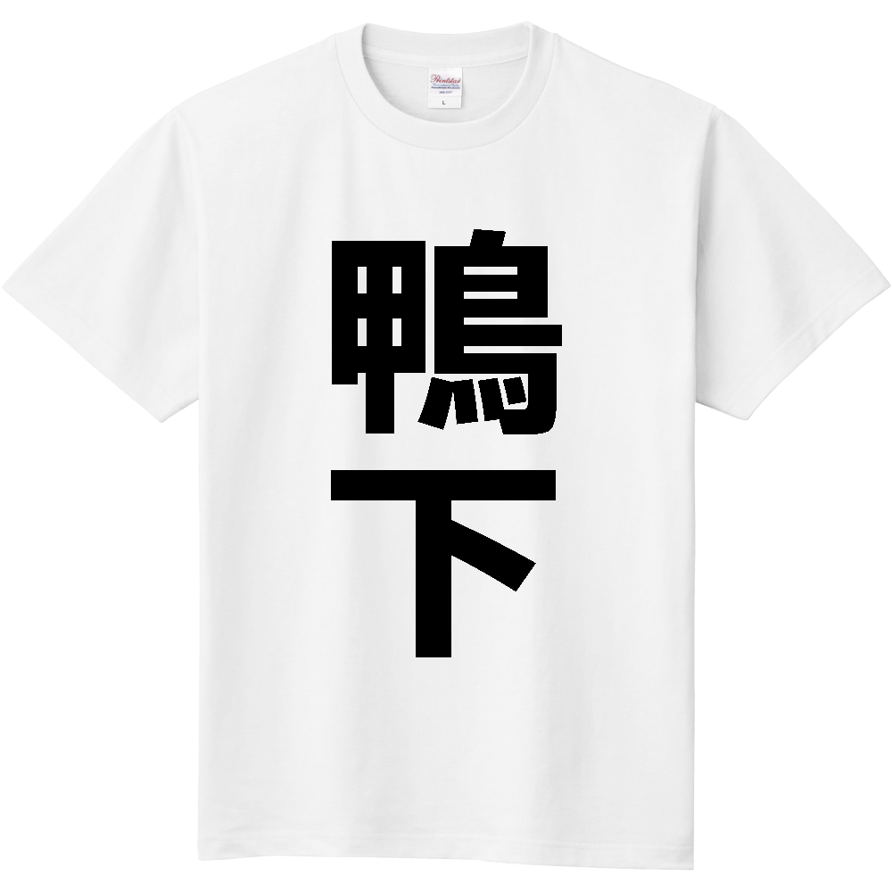 【苗字】  「鴨下」 縦 黒文字  Tシャツ 