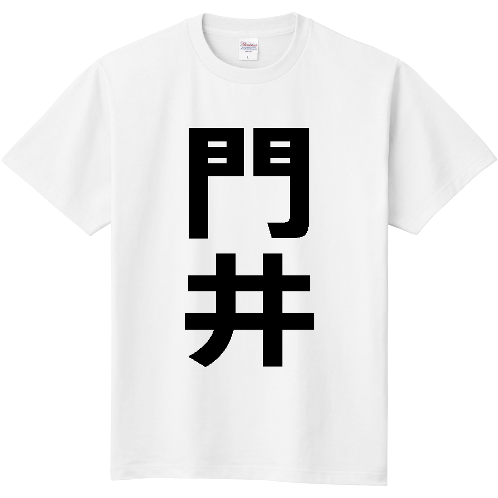 【苗字】  「門井」 縦 黒文字  Tシャツ 