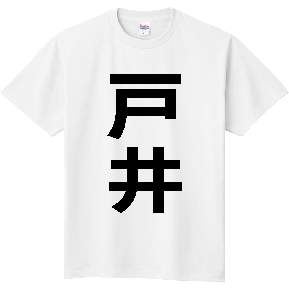 【苗字】 「戸井」 縦 黒文字 Tシャツ