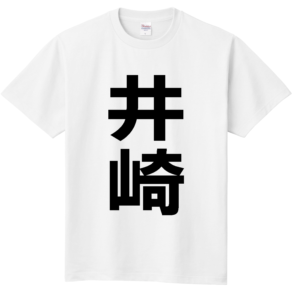 【苗字】 「井崎」 縦 黒文字 Tシャツ