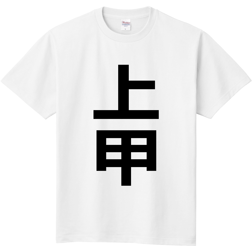 【苗字】 「上甲」 縦 黒文字 Tシャツ