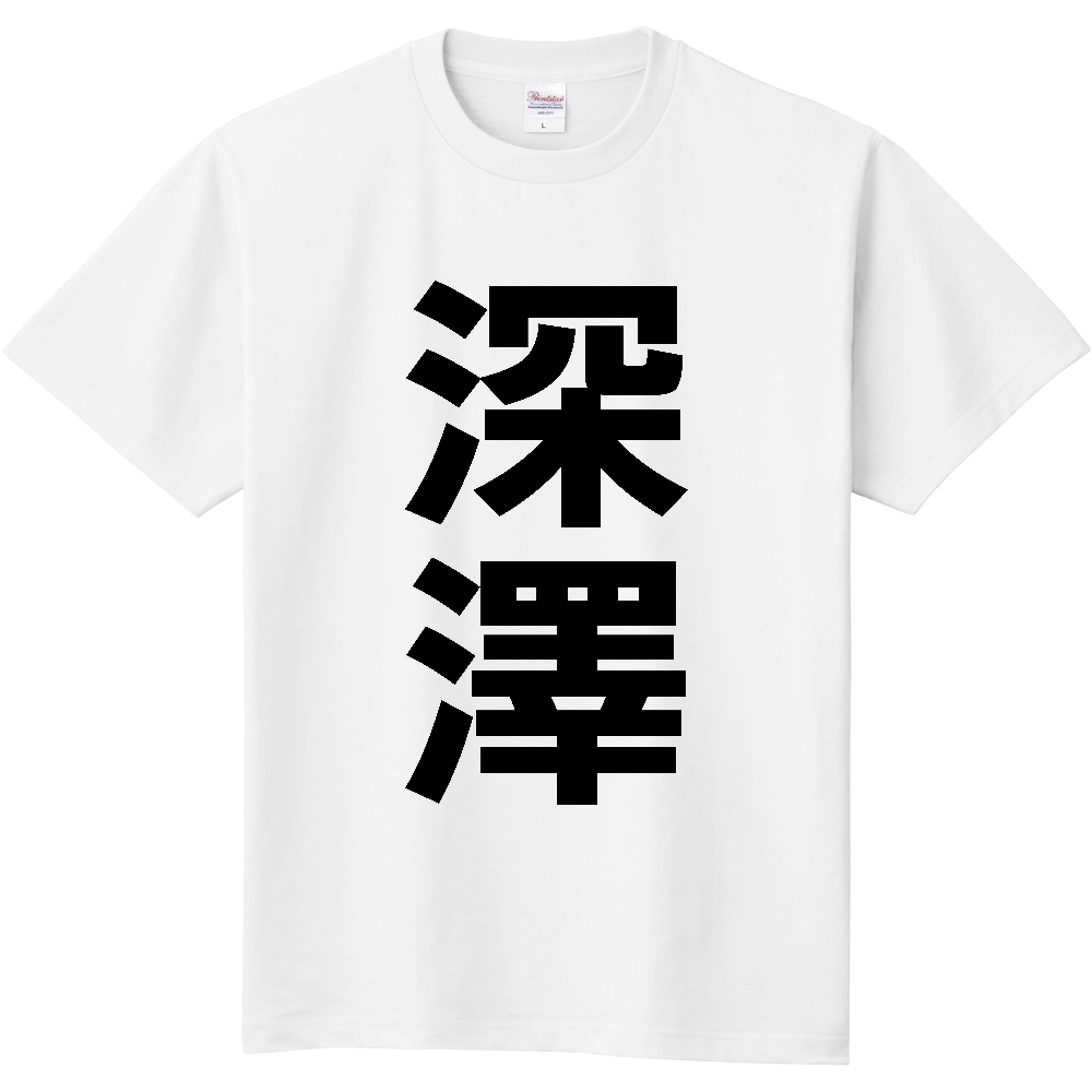 【苗字】  「深澤」 縦 黒文字  Tシャツ 