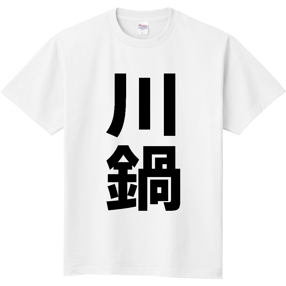 【苗字】  「川鍋」 縦 黒文字  Tシャツ 