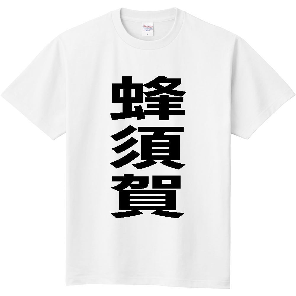 【苗字】  「蜂須賀」 縦 黒文字  Tシャツ 
