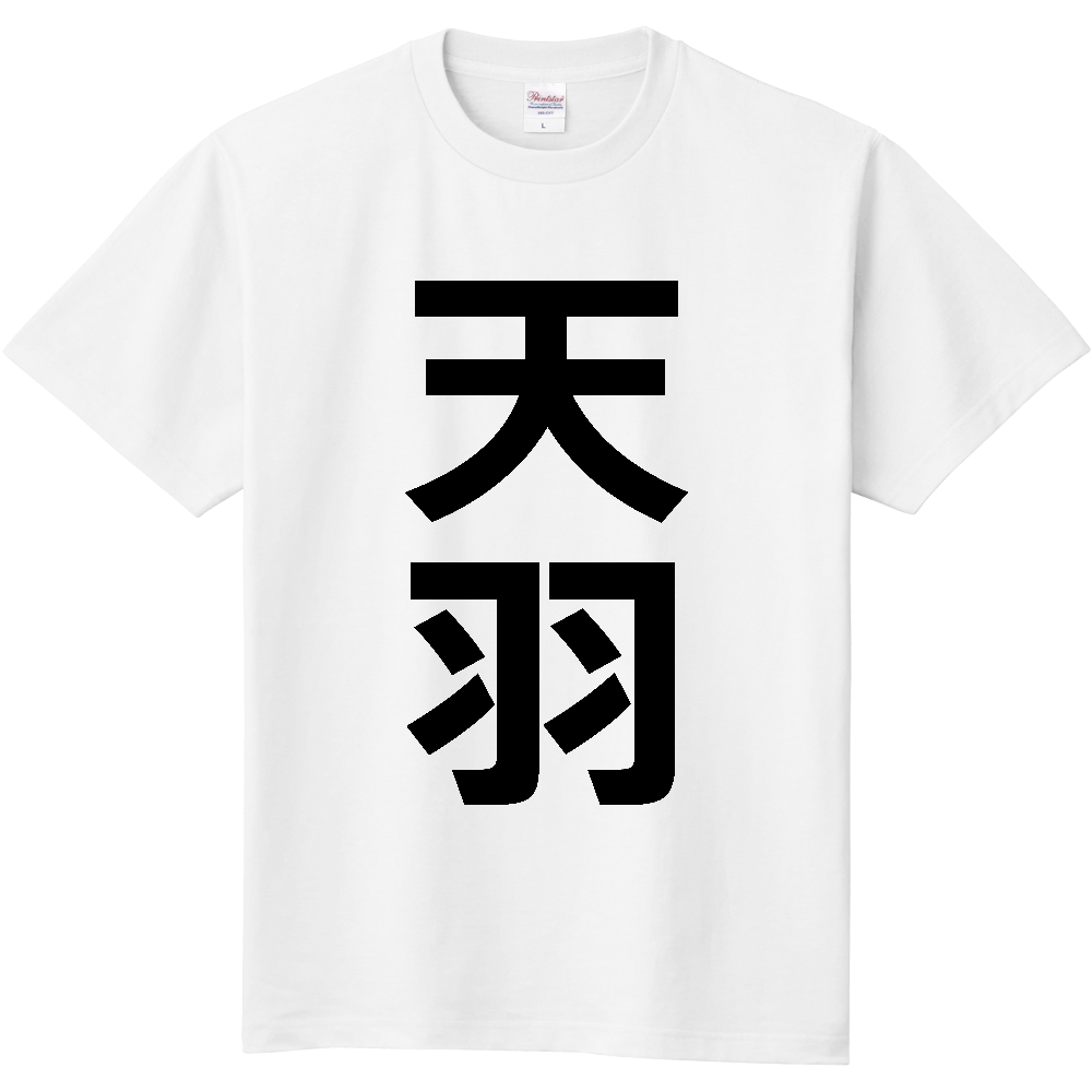 【苗字】  「天羽」 縦 黒文字  Tシャツ 