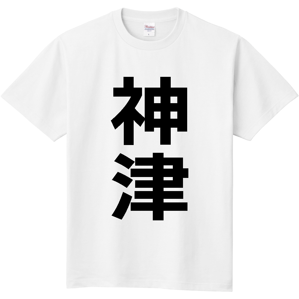 【苗字】  「神津」 縦 黒文字  Tシャツ 