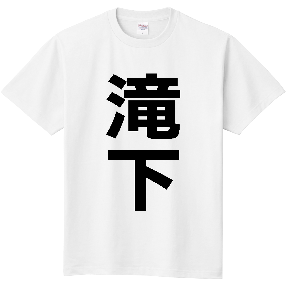 【苗字】  「滝下」 縦 黒文字  Tシャツ 