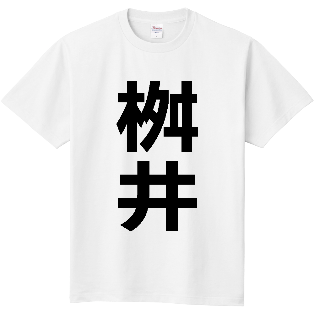 【苗字】  「桝井」 縦 黒文字  Tシャツ 
