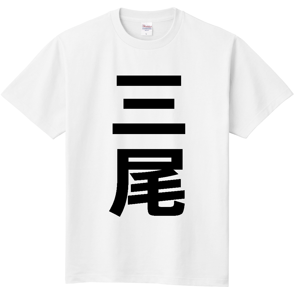 【苗字】 「三尾」 縦 黒文字 Tシャツ
