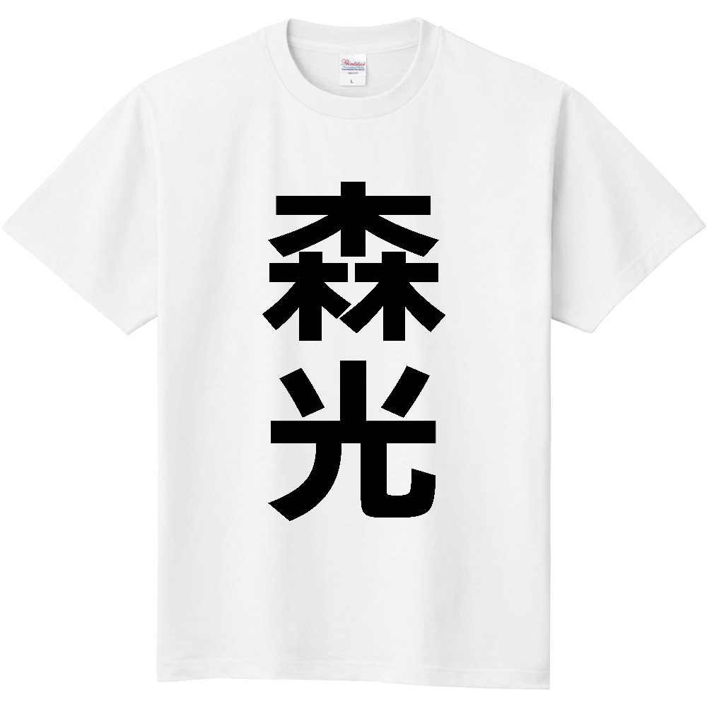 【苗字】 「森光」 縦 黒文字 Tシャツ