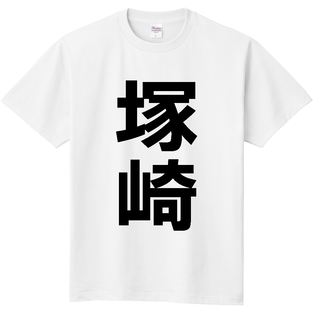 【苗字】 「塚崎」 縦 黒文字 Tシャツ