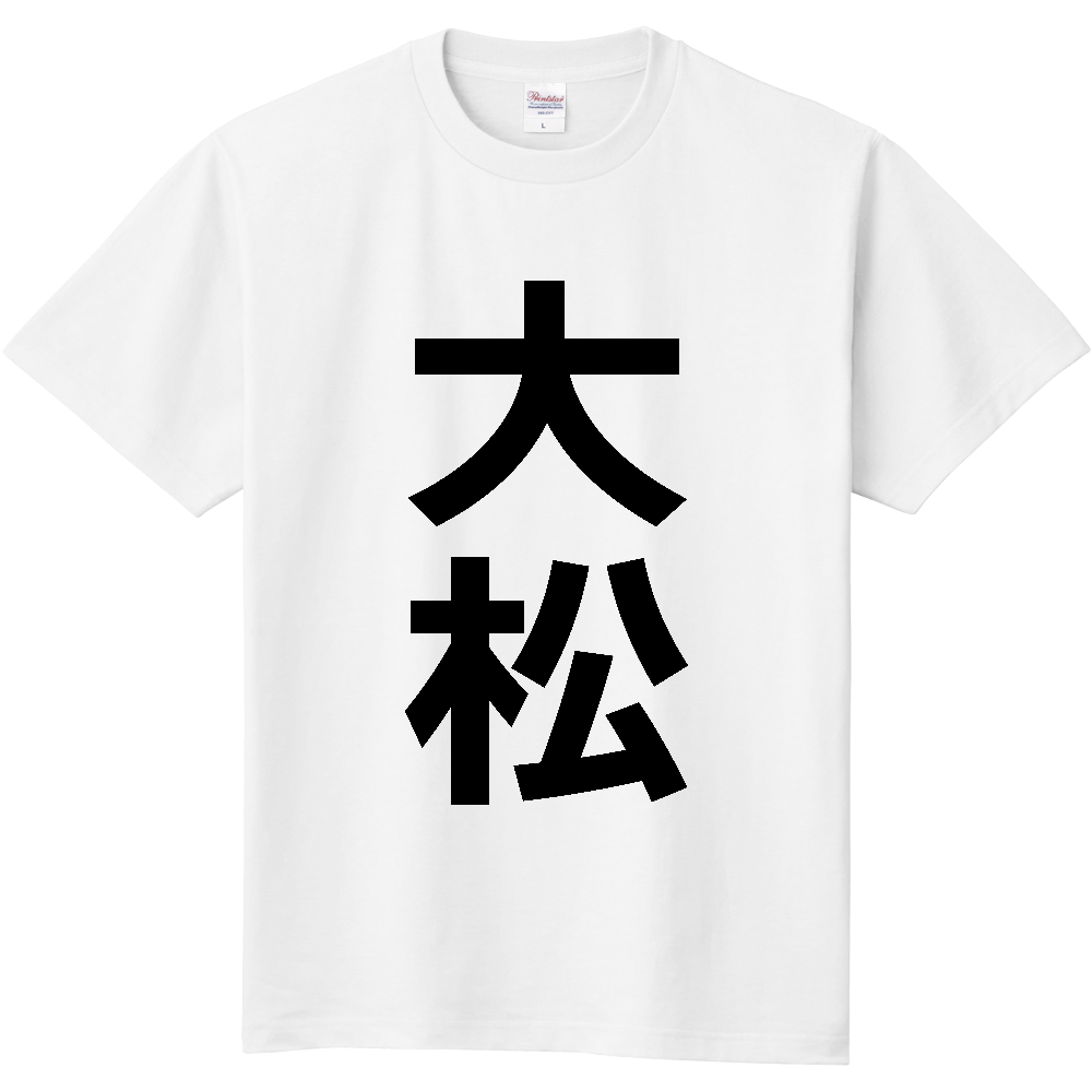 【苗字】 「大松」 縦 黒文字 Tシャツ