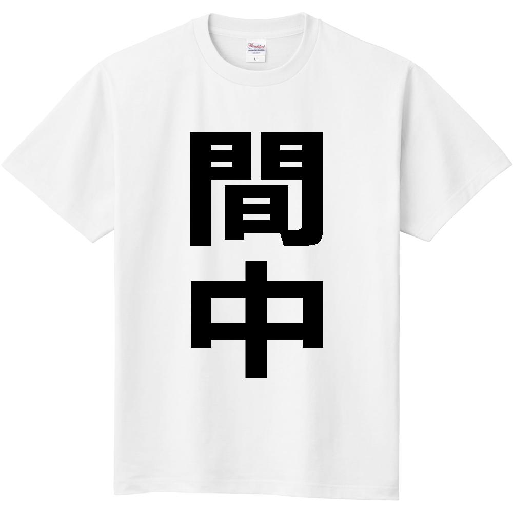 【苗字】  「間中」 縦 黒文字  Tシャツ 