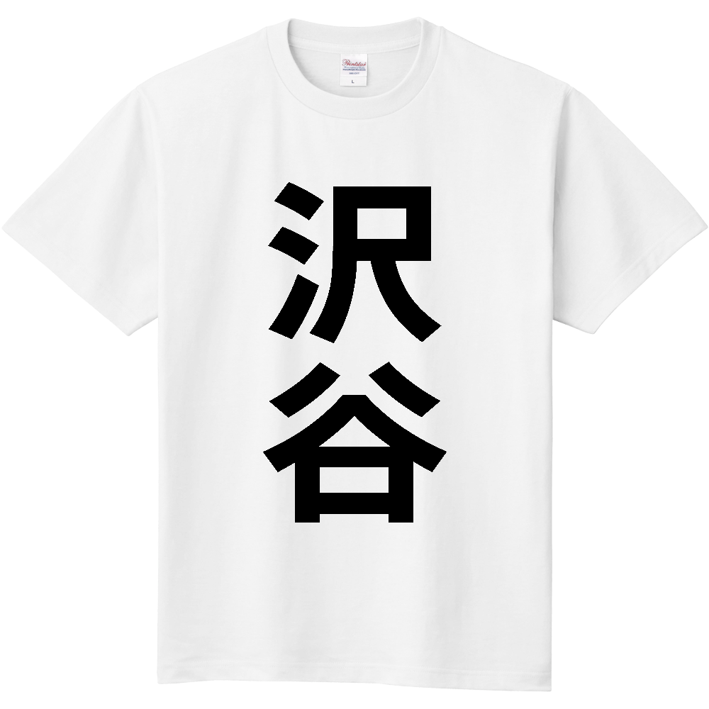 【苗字】 「沢谷」 縦 黒文字 Tシャツ