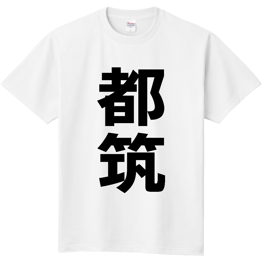 【苗字】 「都筑」 縦 黒文字 Tシャツ