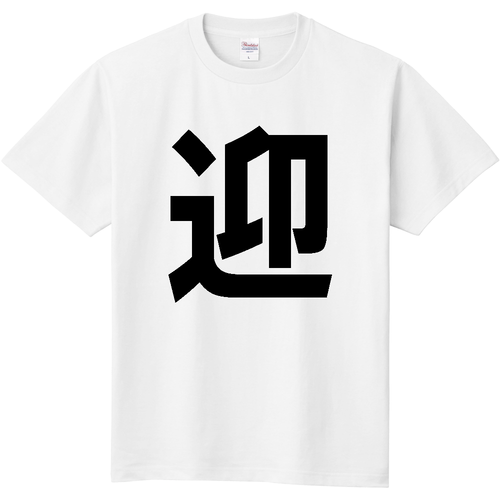 【苗字】 「迎」 縦 黒文字 Tシャツ