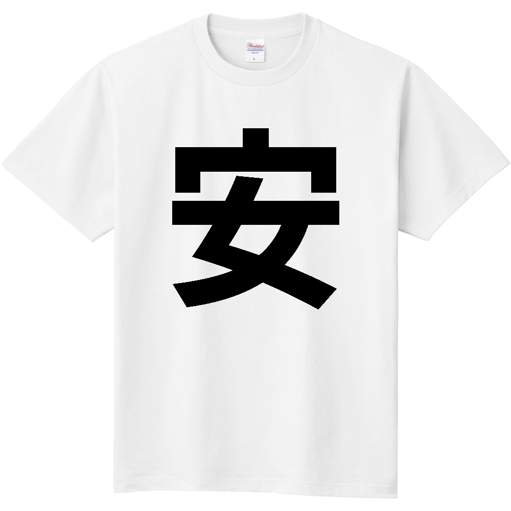 【苗字】  「安」 縦 黒文字  Tシャツ 