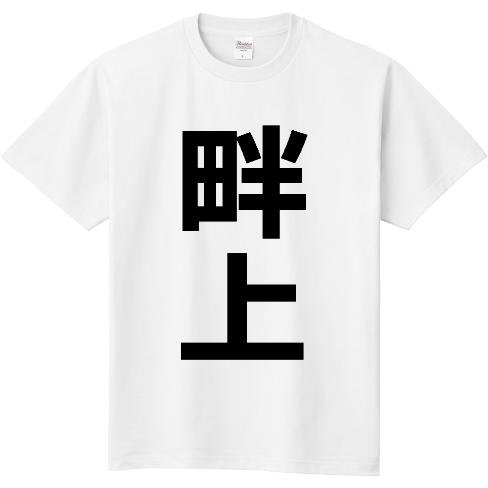 【苗字】  「畔上」 縦 黒文字  Tシャツ 