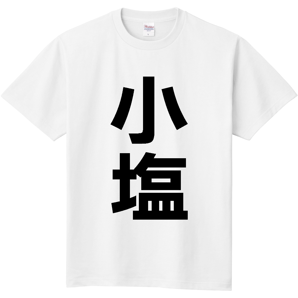 【苗字】 「小塩」 縦 黒文字 Tシャツ
