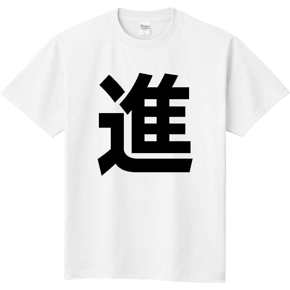 【苗字】  「進」 縦 黒文字  Tシャツ 