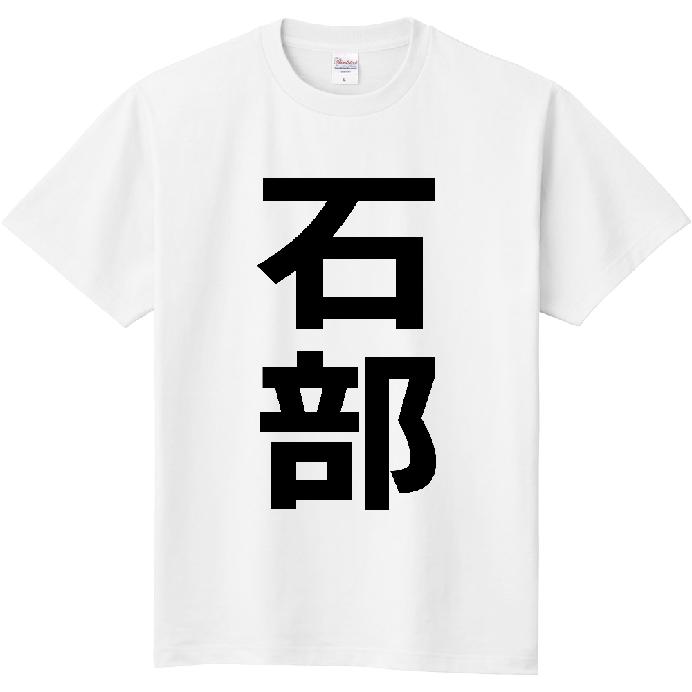 【苗字】 「石部」 縦 黒文字 Tシャツ