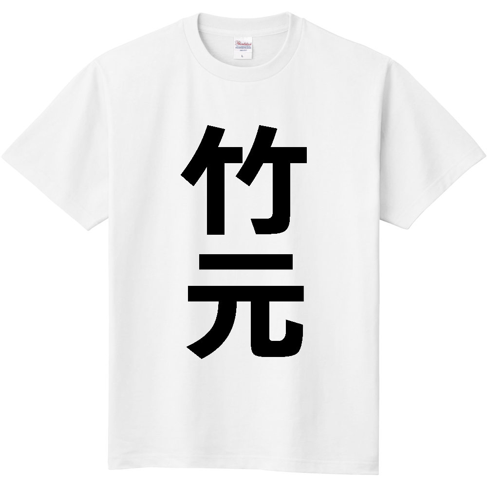 【苗字】 「竹元」 縦 黒文字 Tシャツ