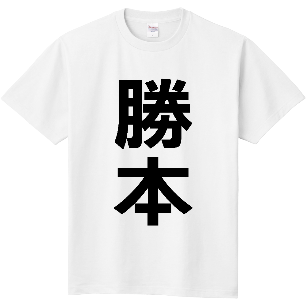 【苗字】  「勝本」 縦 黒文字  Tシャツ 