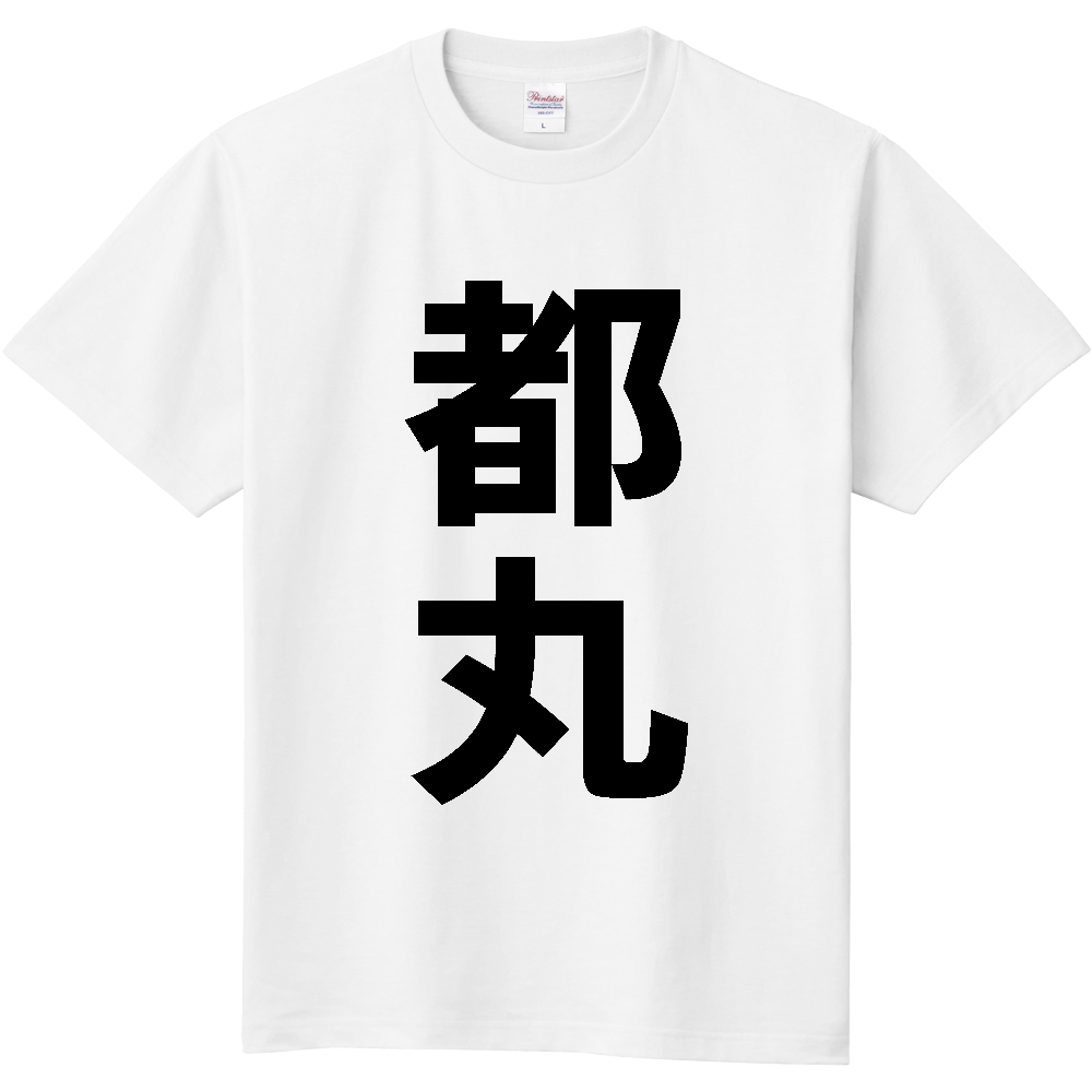 【苗字】  「都丸」 縦 黒文字  Tシャツ 