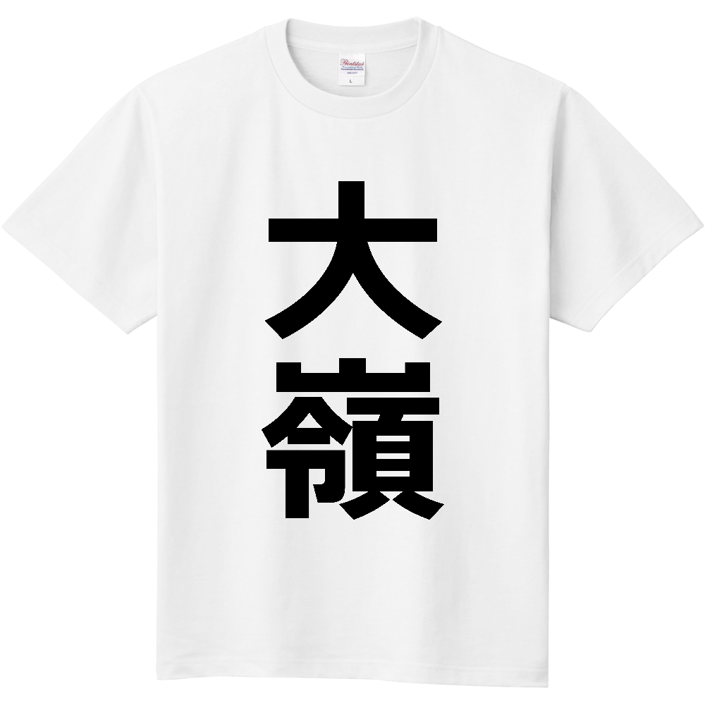 【苗字】  「大嶺」 縦 黒文字  Tシャツ 