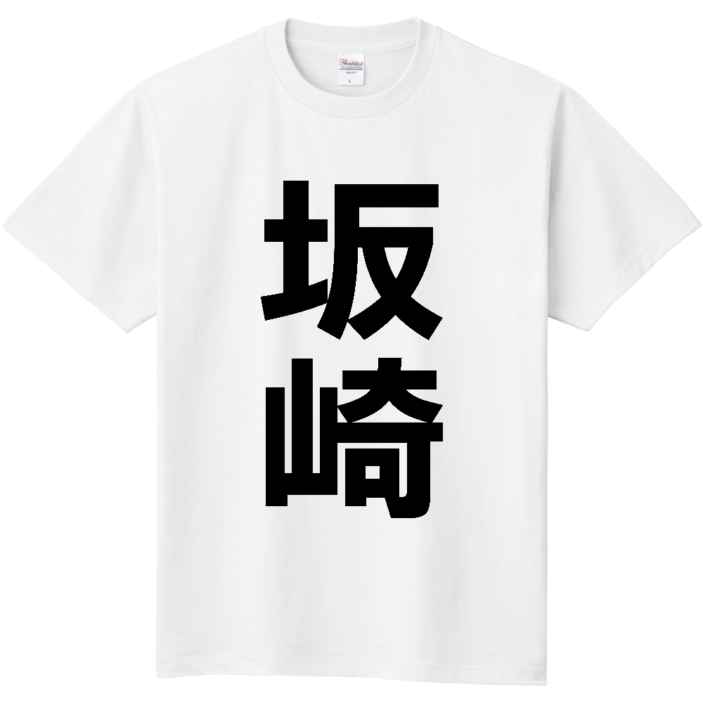 【苗字】  「坂崎」 縦 黒文字  Tシャツ 