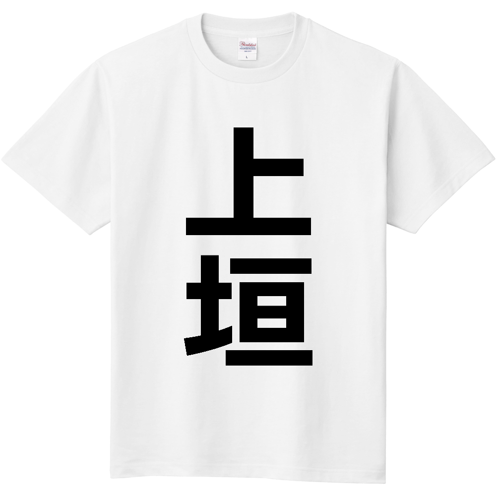 【苗字】  「上垣」 縦 黒文字  Tシャツ 