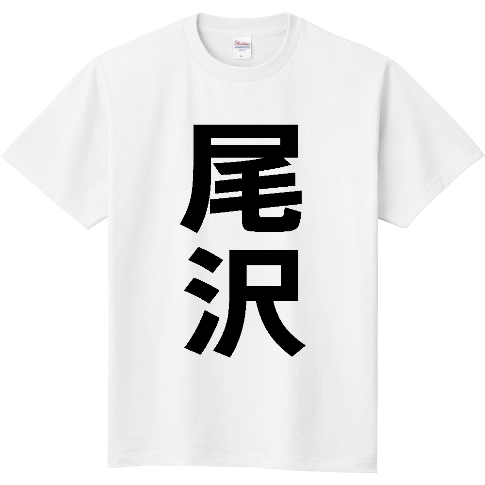 【苗字】  「尾沢」 縦 黒文字  Tシャツ 