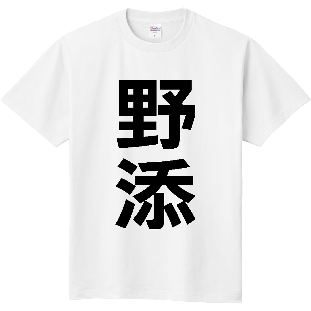【苗字】 「野添」 縦 黒文字 Tシャツ